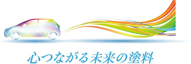 心つながる未来の塗料