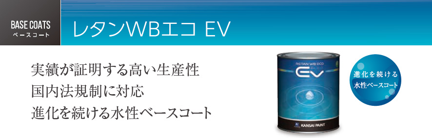 レタンWBエコ EV