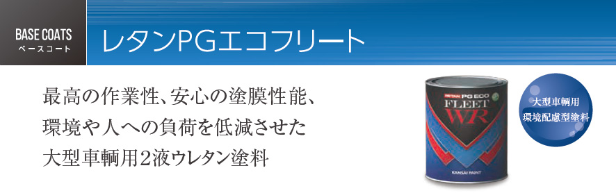 レタンPGエコフリート