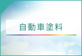 イシイ産業の自動車塗料