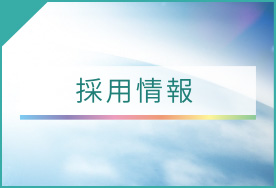 イシイ産業の採用情報