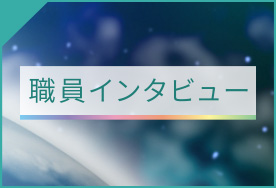 イシイ産業の職員インタビュー